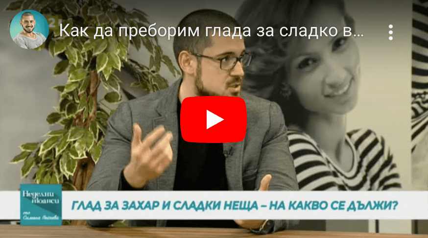 Как да преборим глада за сладко